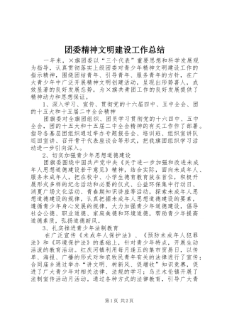团委精神文明建设工作总结