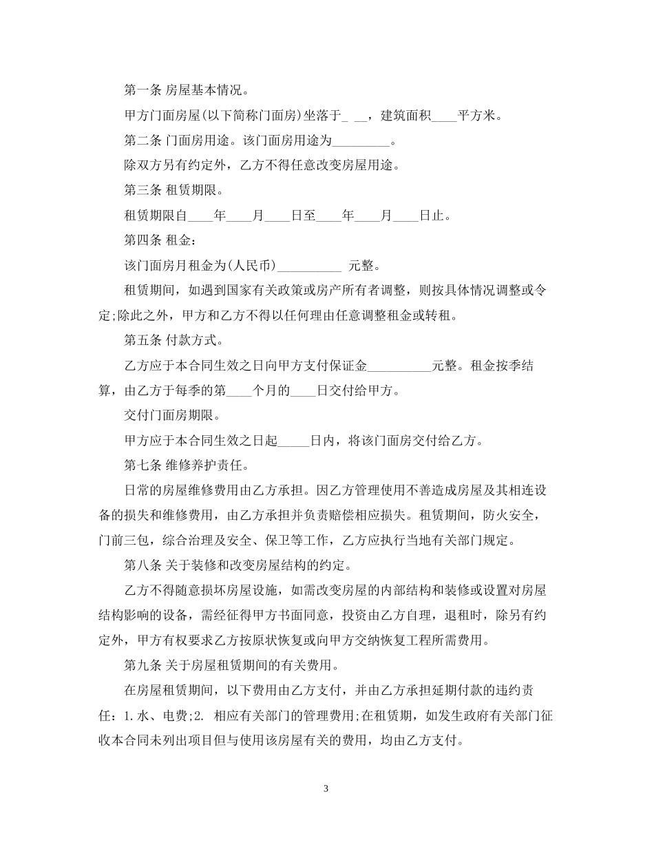 门面租赁合同格式_第3页