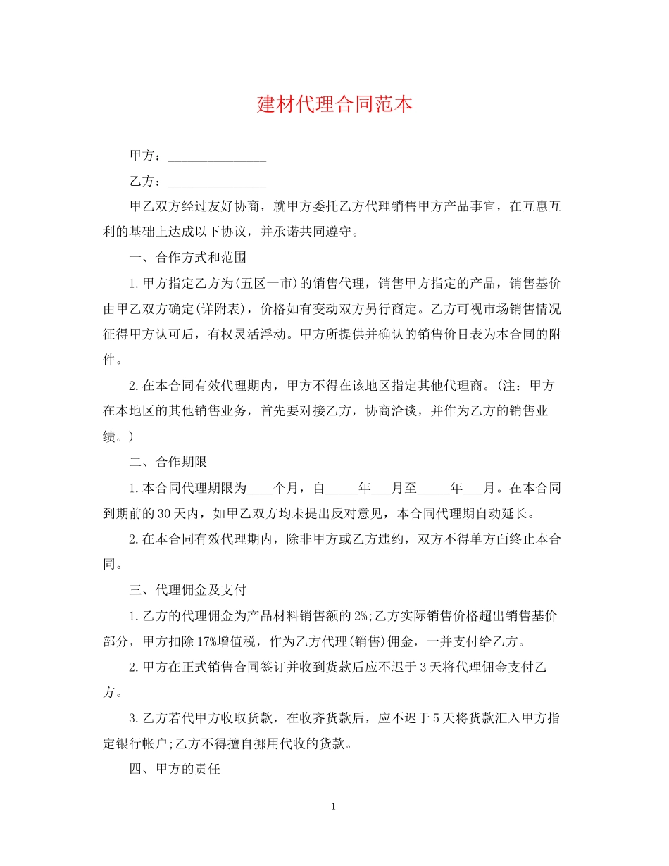 建材代理合同范本_第1页