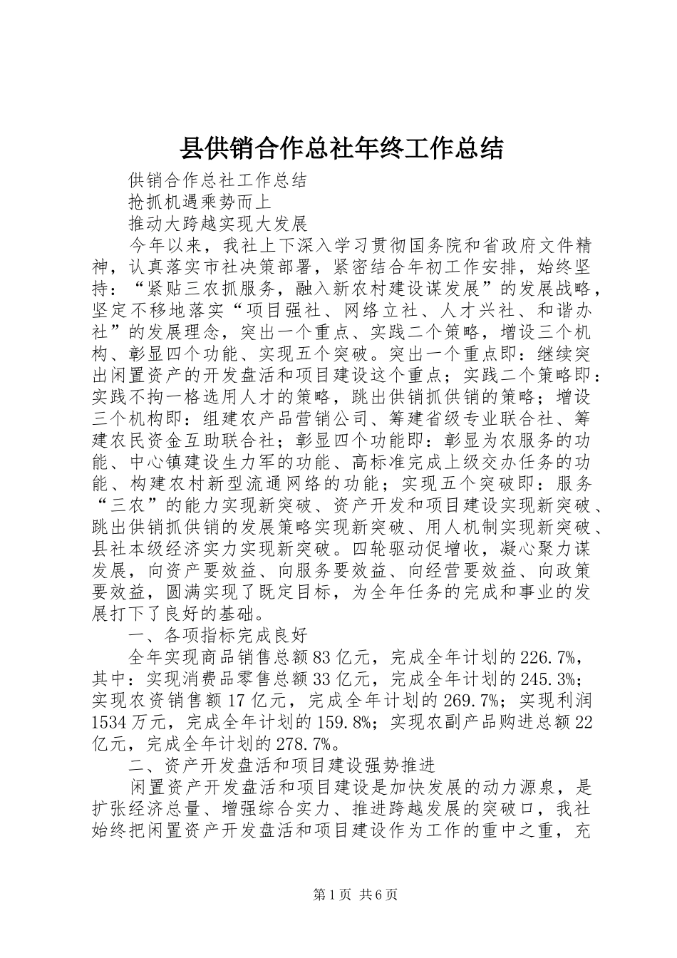 县供销合作总社年终工作总结_第1页
