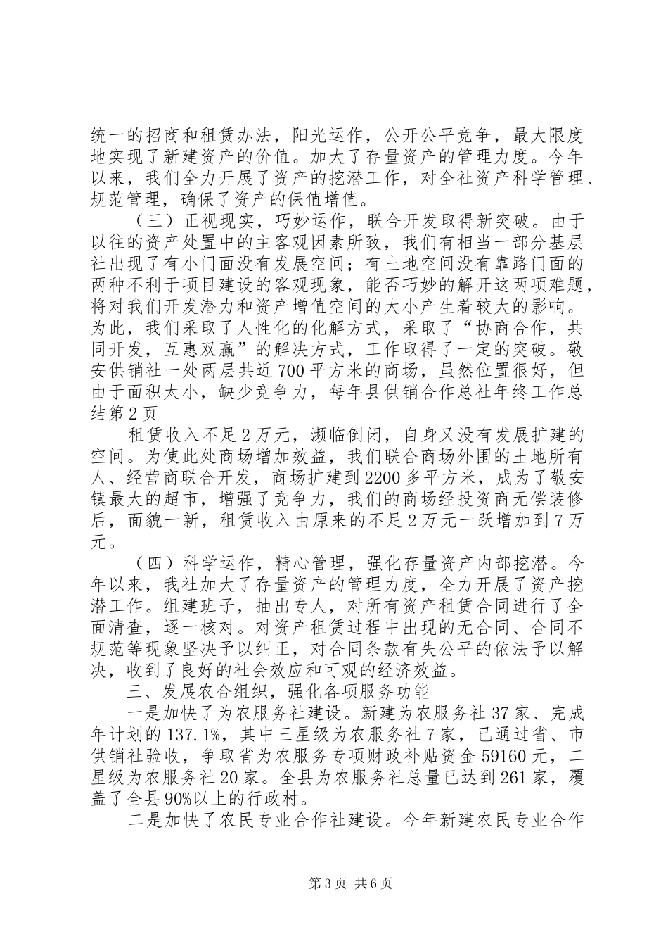 县供销合作总社年终工作总结_第3页