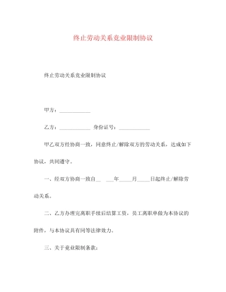 终止劳动关系竞业限制协议