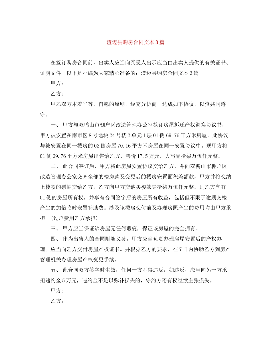 澄迈县购房合同文本3篇_第1页