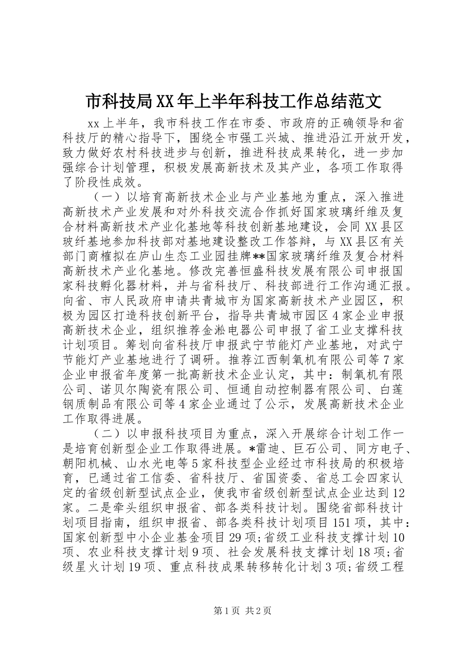 市科技局XX年上半年科技工作总结范文_第1页