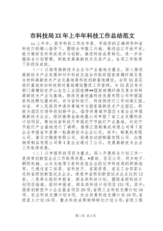 市科技局XX年上半年科技工作总结范文