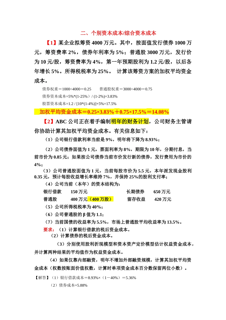 筹资习题答案_第2页