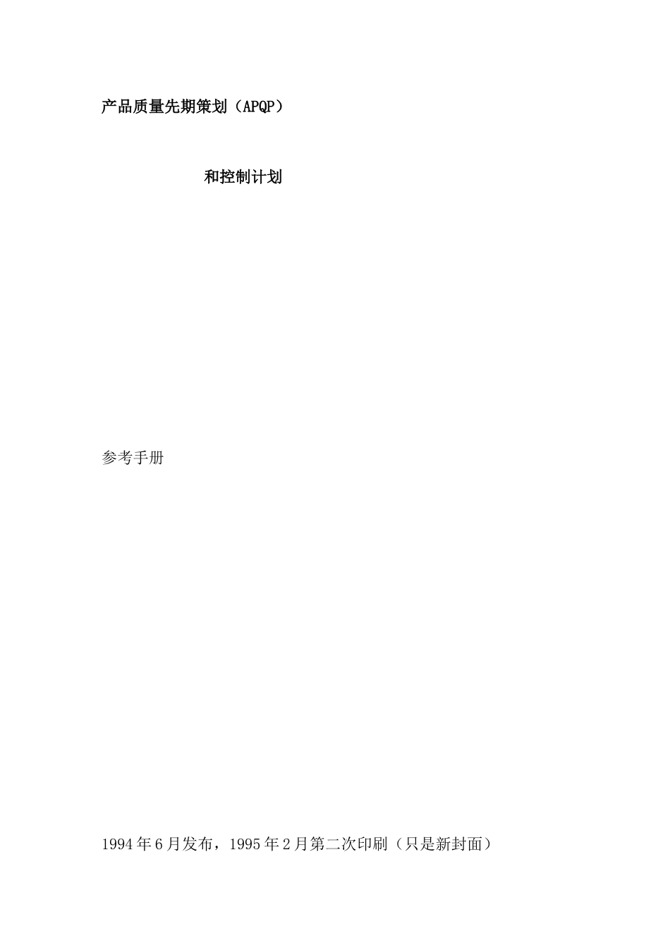 APQP产品质量先期策划和控制计划（DOC 226页）_第3页