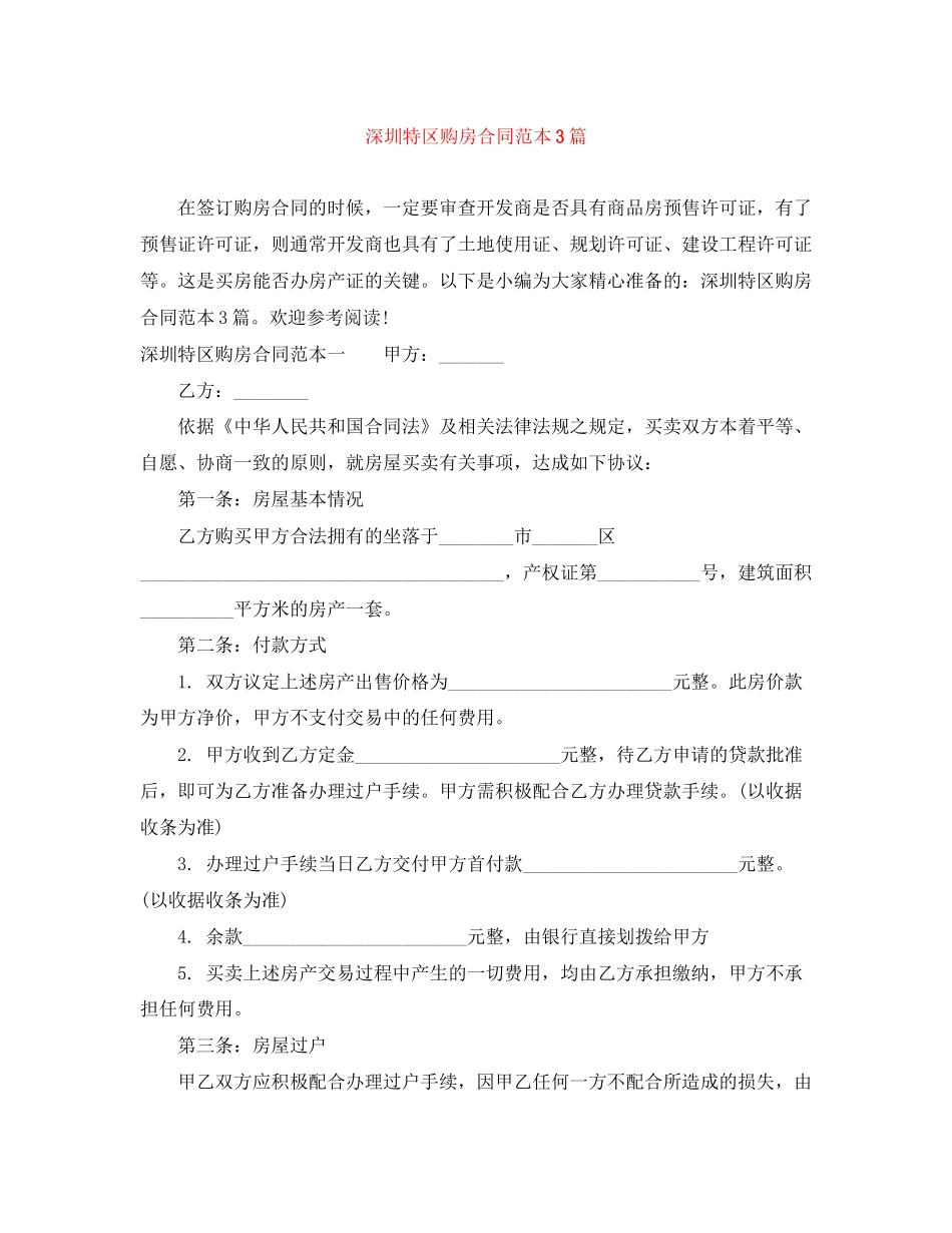 深圳特区购房合同范本3篇_第1页