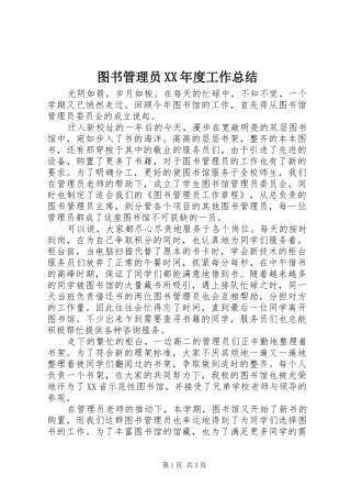 图书管理员XX年度工作总结