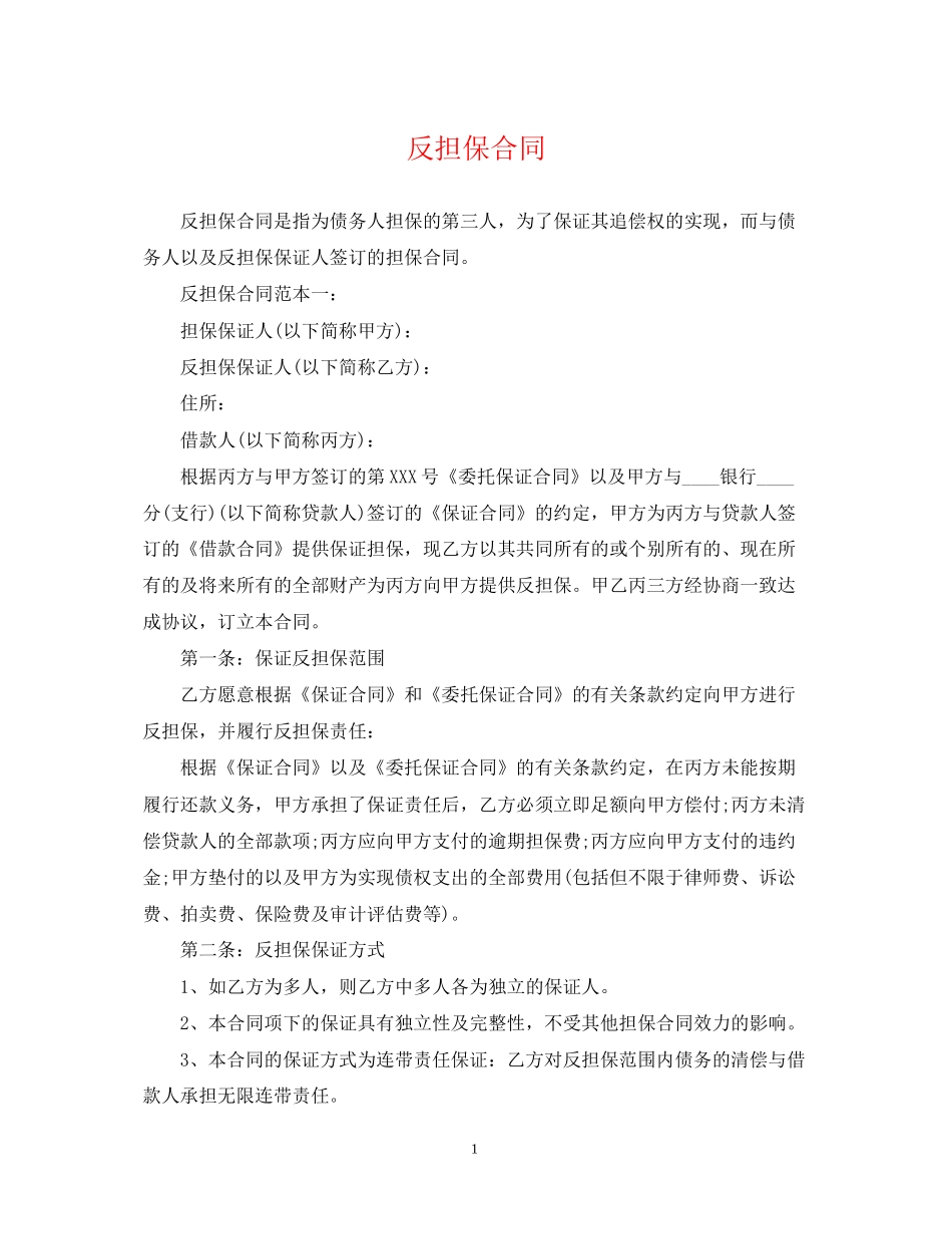 反担保合同2_第1页