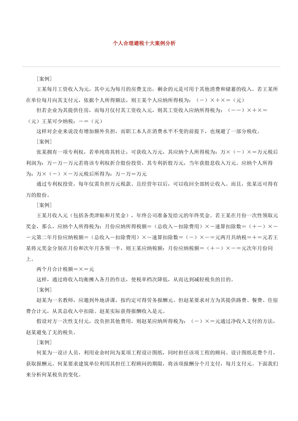 个人合理避税十大案例分析_第1页