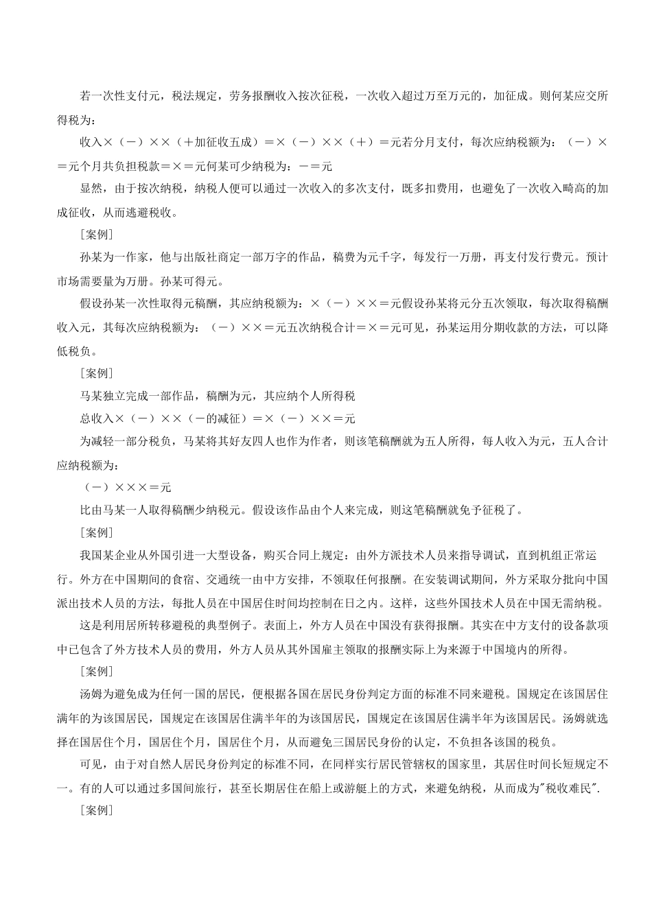 个人合理避税十大案例分析_第2页