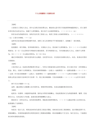个人合理避税十大案例分析