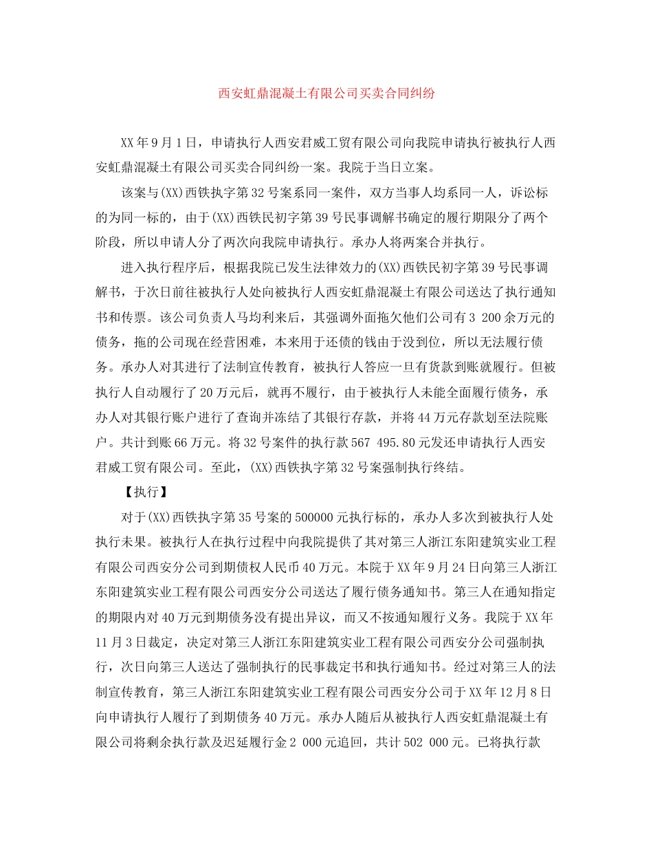 西安虹鼎混凝土有限公司买卖合同纠纷_第1页