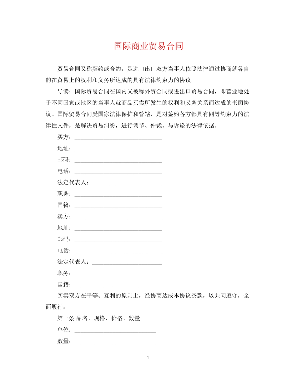 国际商业贸易合同_第1页