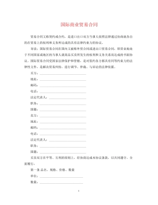 国际商业贸易合同