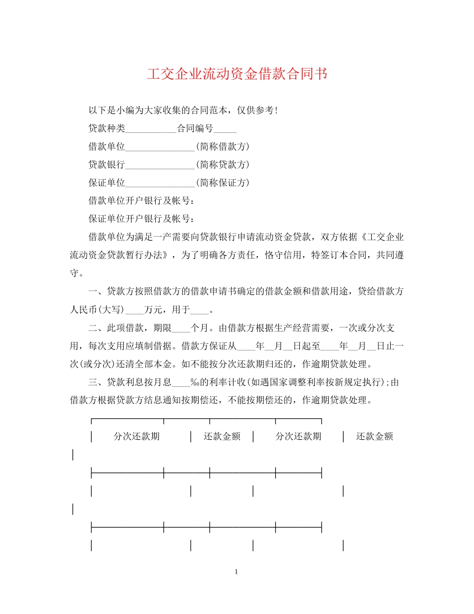 工交企业流动资金借款合同书_第1页