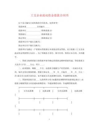 工交企业流动资金借款合同书