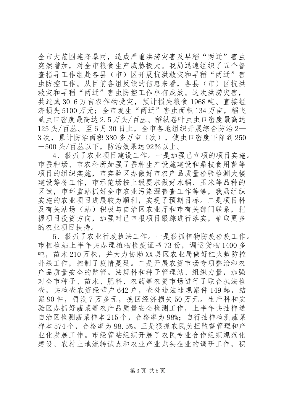 市农业局上半年工作总结及下半年工作部署_第3页