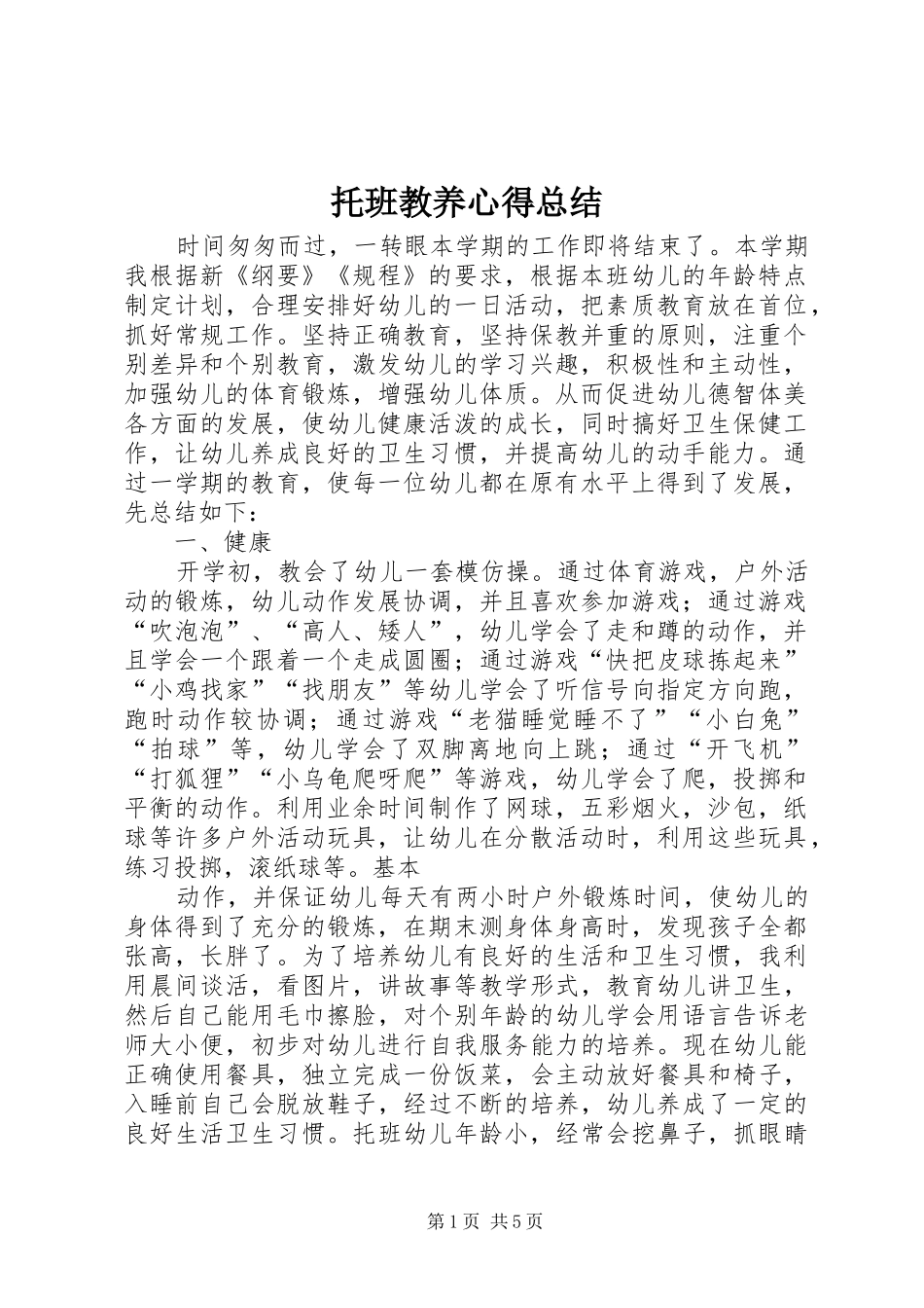 托班教养心得总结_第1页