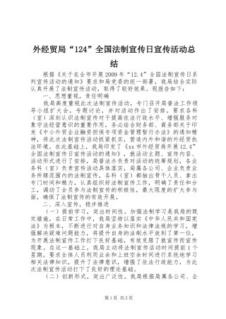 外经贸局“124”全国法制宣传日宣传活动总结