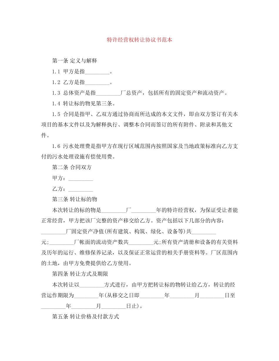 特许经营权转让协议书范本_第1页