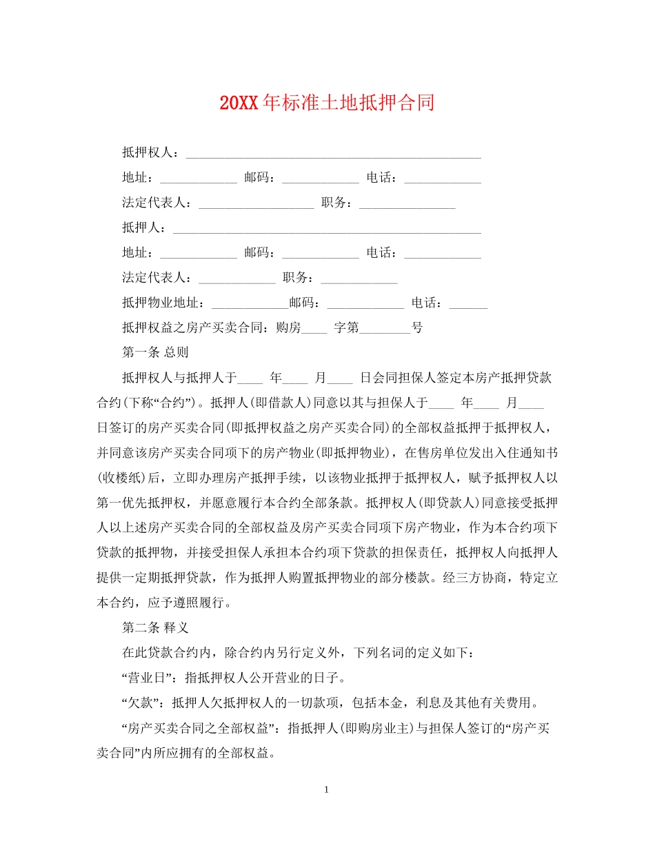 标准土地抵押合同_第1页