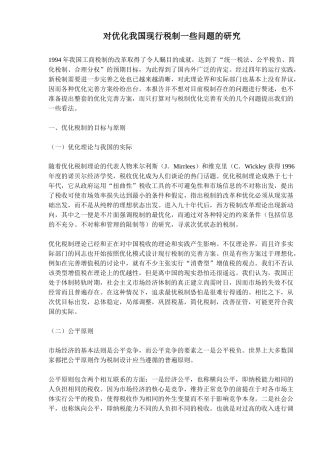 对优化我国现行税制一些问题的研究(23)