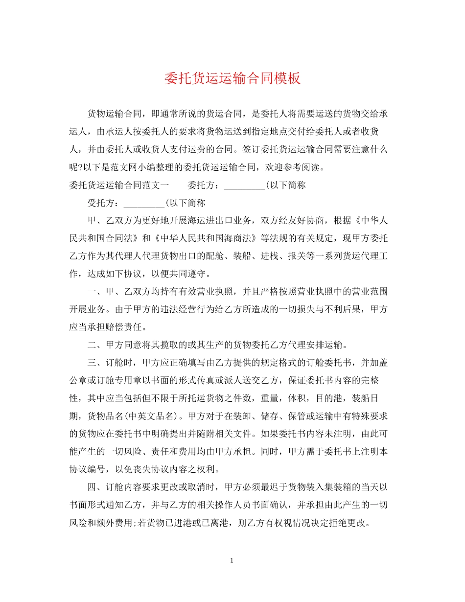 委托货运运输合同模板_第1页