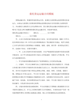 委托货运运输合同模板