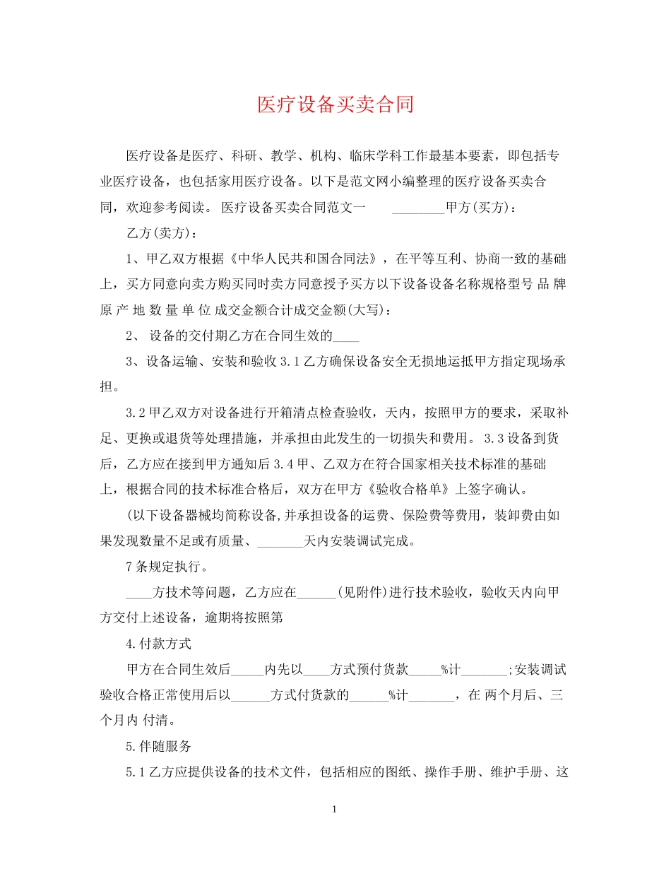 医疗设备买卖合同_第1页