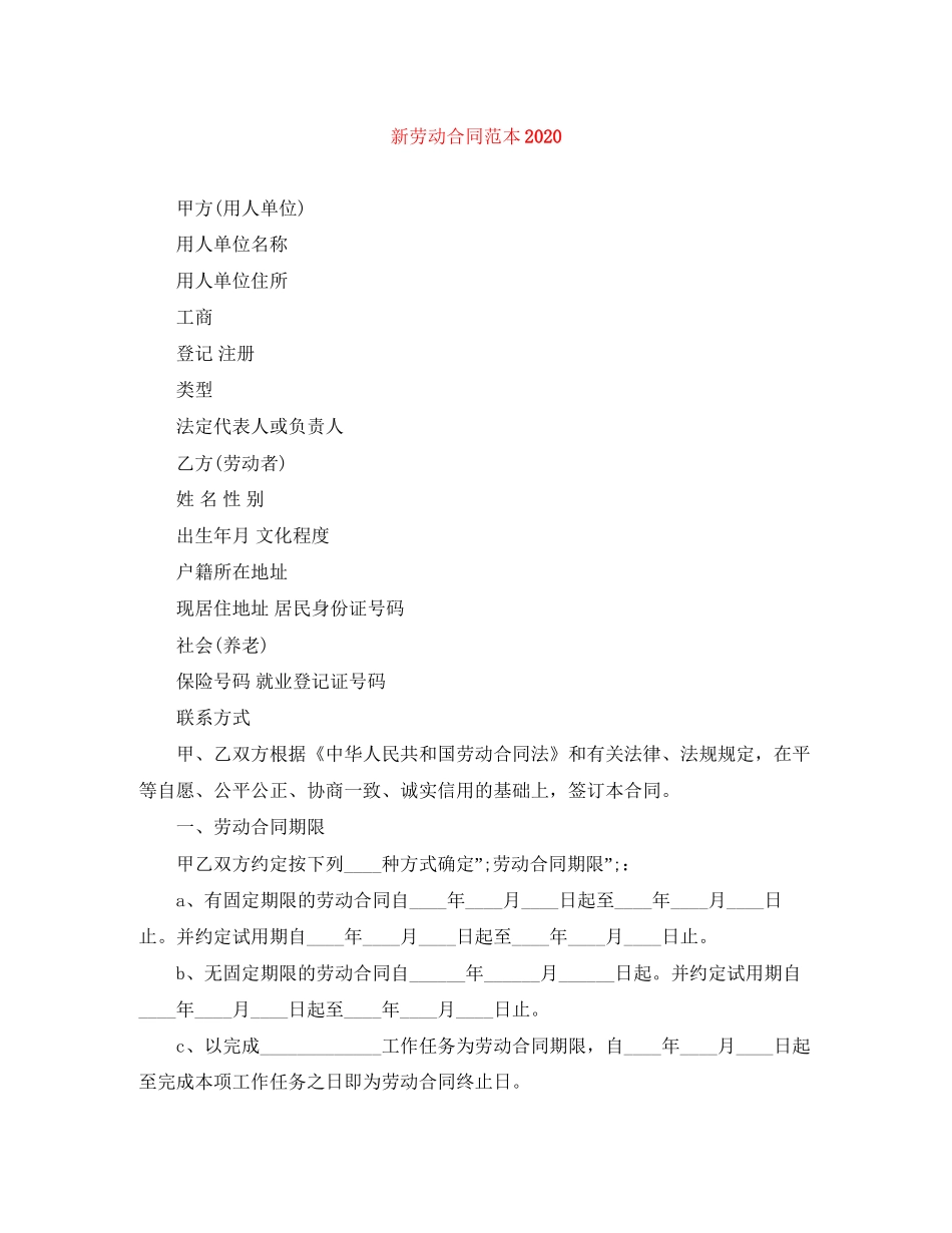 新劳动合同范本1)_第1页