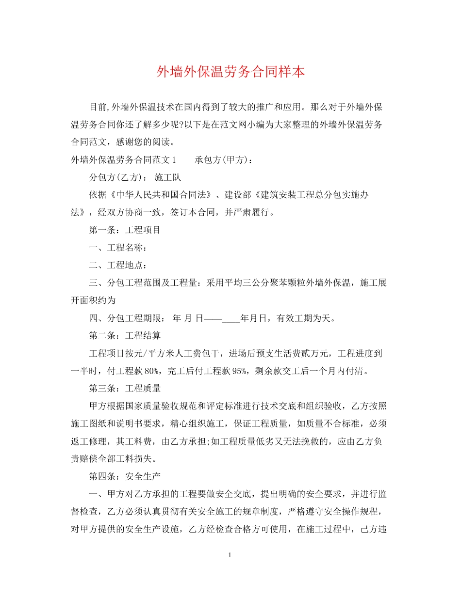 外墙外保温劳务合同样本_第1页