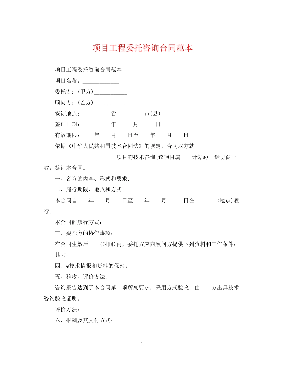 项目工程委托咨询合同范本_第1页