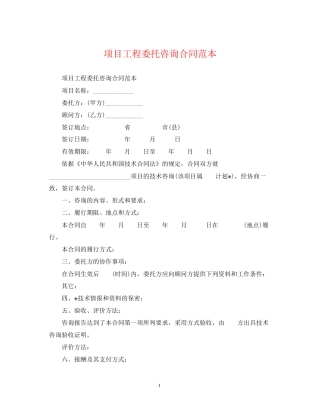 项目工程委托咨询合同范本