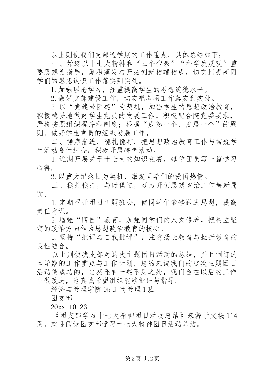 团支部学习十七大精神团日活动总结_第2页