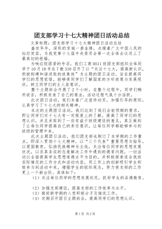 团支部学习十七大精神团日活动总结