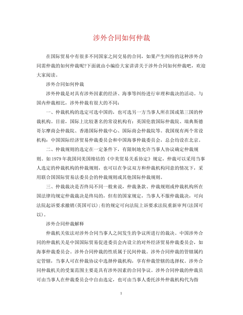 涉外合同如何仲裁_第1页