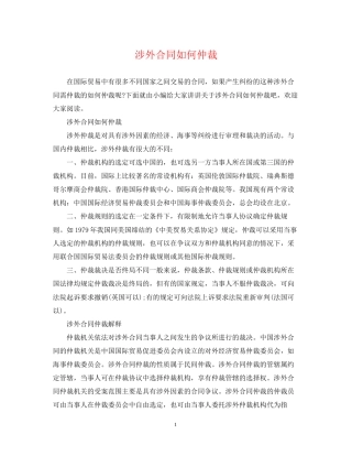 涉外合同如何仲裁