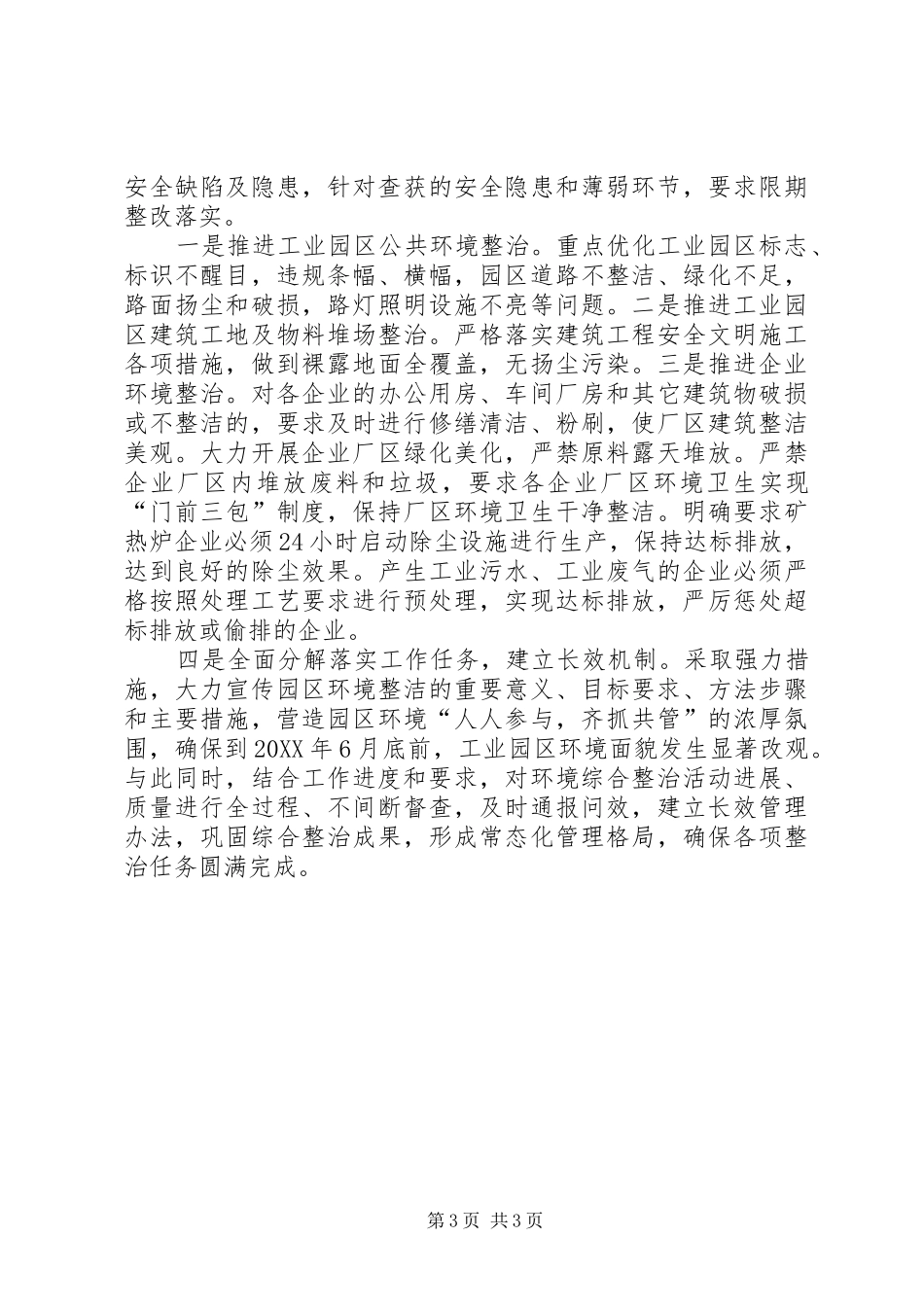 市工业园区管理委员会安全生产工作总结_第3页