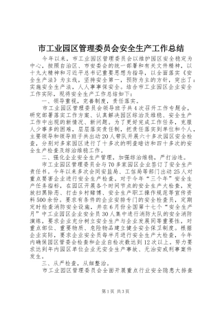 市工业园区管理委员会安全生产工作总结