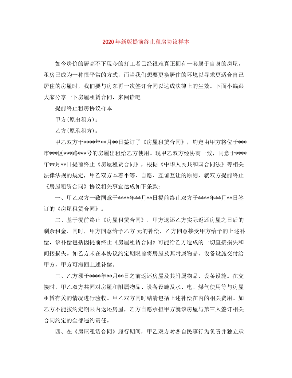年新版提前终止租房协议样本_第1页