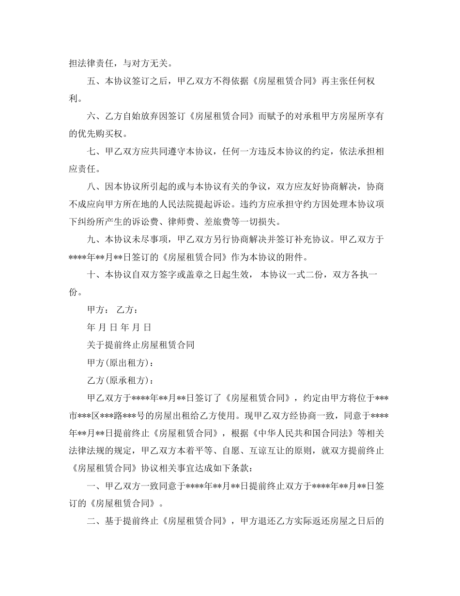 年新版提前终止租房协议样本_第2页