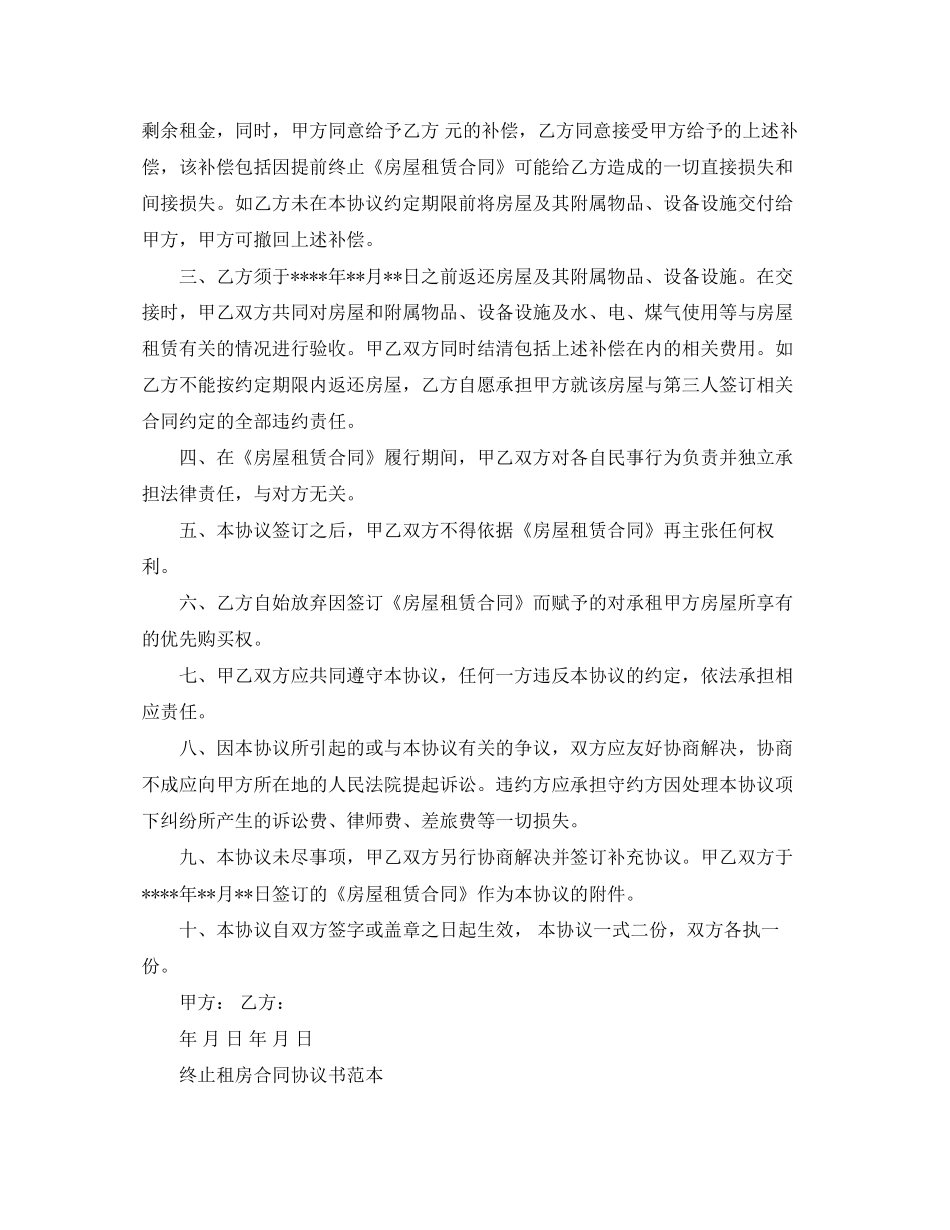 年新版提前终止租房协议样本_第3页