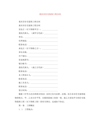 重庆市住宅装饰工程合同