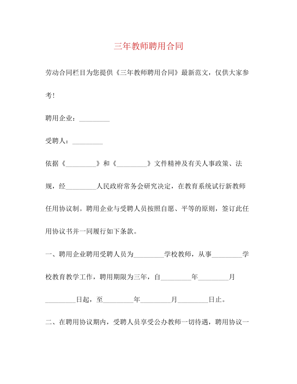 三年教师聘用合同_第1页
