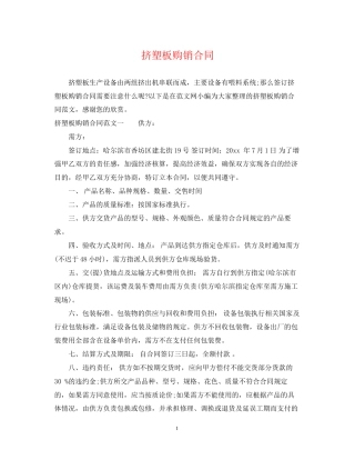 挤塑板购销合同