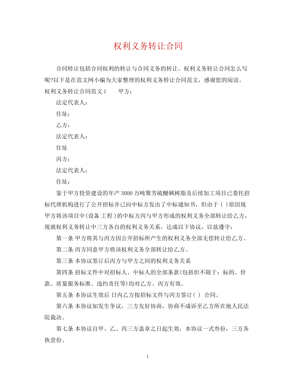 权利义务转让合同_第1页