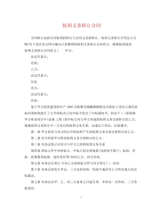 权利义务转让合同
