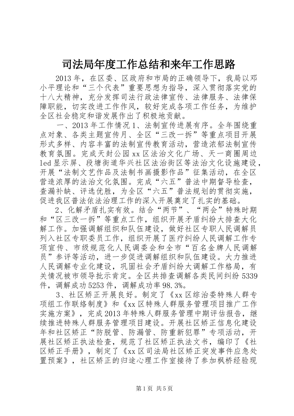司法局年度工作总结和来年工作思路_第1页